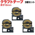 テプラテープ 18mm 互換 テープ テプラプロ テプラ PRO SPK18J 強粘着 クラフト ベージュ ラベル 黒 文字 3個セット キングジム 用