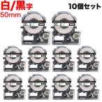テプラテープ 50mm 互換 テープ テプラプロ テプラ PRO SS50KW 強粘着 白 ラベル 黒 文字 10個セット キングジム 用