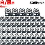 テプラテープ 6mm 互換 テープ テプラプロ テプラ PRO SS6KW 強粘着 白 ラベル 黒 文字 50個セット キングジム 用