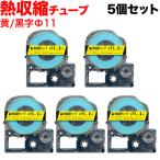 ショッピングテプラ テプラテープ 熱収縮チューブ Φ11mm 互換 テープ テプラプロ テプラ PRO 黄 ラベル 黒 文字 5個セット キングジム 用