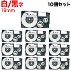 本日ポイント10倍 ネームランド テープ 18mm 互換 XR-18WE 白 ラベル 黒 文字 10個セット カシオ 用