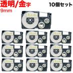 ショッピングビッツ ネームランド テープ 9mm 互換 XR-9XG 透明 ラベル 金 文字 10個セット カシオ 用