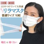 [日テレZIP・テレ東WBSで紹介] 日本製 国産サージカルマスク 耳らくリラマスク 3層フィルター 不織布 使い捨て 個包装 10枚入り 普通サイズ 10枚入り