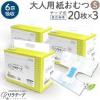 リラテープ 大人用 テープ式 紙おむつ 薄型 オーガニックコットン 6回吸収 吸収量多い 介護 災害 Sサイズ 20枚入×3個セット
