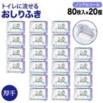 ソフティーン トイレに流せる おしりふき 厚手 フタ付き 80枚 ノンアルコール 体拭き 災害 断水 敏感肌 使い捨て 80枚 20個セット