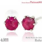 プラチナ900 Pt900 製 4mm ルビー 薄型6本爪 スタッド ピアス 両耳用 7月 誕生石