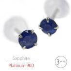 Yahoo! Yahoo!ショッピング(ヤフー ショッピング)プラチナ900 Pt900 製 3mm サファイア  天然石 シンプル スタッド ピアス 定番4本爪 両耳用 送料無料