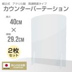 アクリル板 パーテーション 対策 アクリル 間仕切り 2枚 セット 仕切り板 縦400mm 横300mm オフィス カウンター 飲食店 日本製 / acrk-01006-B