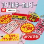 キーホルダー 半額シール柄 お惣菜 スーパー アクリル製 / acrk-90001