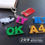 アルファベット 組み合わせ キーホルダー イニシャル 名入れ 2文字 アクリル製 / acrk-91122