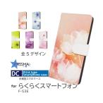 らくらくスマートフォン F-53E ケース 花柄 きれい F-53E スマホケース 手帳型