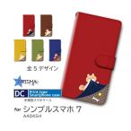シンプルスマホ7 ケース 犬 いぬ ワンちゃん A404SH スマホケース 手帳型 / dc-644
