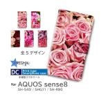 AQUOS sense8 ケース 花柄 バラ SH-54D SHG11 SH-R80 手帳型 スマホケース / dc-934