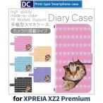 Xperia XZ2 Premium ケース 手帳型 スマホケース SO-04K SOV38 ねこ 猫 so04k sov38 エクスペリア