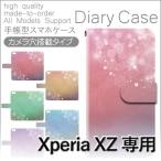 Xperia XZ ケース 手帳型 スマホケース 601SO SO-01J SOV34 きれい 光 601so so01j sov34 エクスペリア