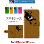 iPhone SE （第2世代） ケース 手帳型 スマホケース iPhone se2 ねこ 猫 ネコ iphone se2 新型 / dc-347