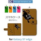 Galaxy S7 edge ケース 手帳型 スマホケース SC-02H SCV33 ねこ 猫 ネコ sc02h scv33 ギャラクシー / dc-347