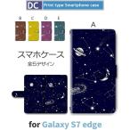 ショッピングgalaxy s7 edge ケース Galaxy S7 edge ケース 手帳型 スマホケース SC-02H SCV33 銀河 宇宙 sc02h scv33 ギャラクシー / dc-357