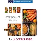 シンプルスマホ6 おせち 和風 和柄 スマホケース 手帳型 アンドロイド / dc-379.