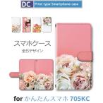 かんたんスマホ ケース 手帳型 スマホケース 705KC 花柄 ピンク 705kc かんたん スマホ / dc-398