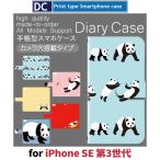 iPhone SE （第3世代） SE3 ケース 手帳型 スマホケース パンダ 新型