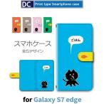 Galaxy S7 edge ケース 手帳型 スマホケース SC-02H SCV33 猫 ねこ かわいい sc02h scv33 ギャラクシー / dc-600