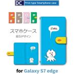 Galaxy S7 edge ケース 手帳型 スマホケース SC-02H SCV33 猫 ねこ かわいい sc02h scv33 ギャラクシー / dc-601