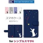 シンプルスマホ6 ねこ 猫 星 かわいい スマホケース 手帳型 アンドロイド
