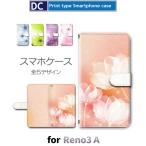 OPPO Reno3 A ケース カバー SIMフリー 手帳型 花柄 きれい 手帳型 ケース アンドロイド / dc-627.