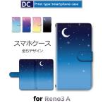 OPPO Reno3 A ケース カバー SIMフリー 手帳型 空 夜空 月 星 手帳型 ケース アンドロイド / dc-630.