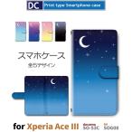 ショッピングエクスペリア Xperia Ace III ケース 空 夜空 月 星 SO-53C エクスペリア エース3 スマホケース 手帳型