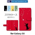 Galaxy S8 ケース 手帳型 スマホケース SC-02J SCV36 ねこ 猫 星 かわいい sc02j scv36 ギャラクシー / dc-635