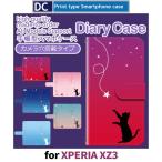 Xperia XZ3 ケース 手帳型 スマホケース 801SO SO-01L SOV39 空 夜空 月 星 801so so01l sov39 エクスペリア