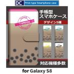 Galaxy S8 ケース 手帳型 スマホケース SC-02J SCV36 タピオカ sc02j scv36 ギャラクシー / dc-711
