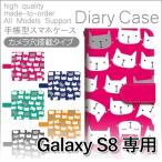 Galaxy S8 ケース 手帳型 スマホケース SC-02J SCV36 猫 ネコ かわいい sc02j scv36 ギャラクシー / dc-802