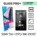 ウォークマン NW-ZX707 ガラスフィルム sony walkman 保護