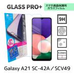 Galaxy A21 ガラスフィルム SC-42A SCV49 保護