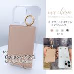 Galaxy S23 ケース ショルダー カードケース キャッシュレス 対応機種多数 SC-51D