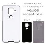AQUOS sense4 plus ケース スマホカバー クリアケース ブラック ホワイト スマホケース カバー 透明 デコレーション ベース