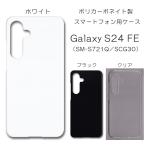 Galaxy S24 FE SCG30 ケース スマホカバー クリアケース ブラック ホワイト スマホケース カバー 透明 デコレーション ベース