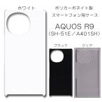 AQUOS R9 ケース スマホカバー クリアケース ブラック ホワイト SH-51E A401SH スマホケース カバー 透明 デコレーション ベース