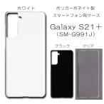 Galaxy S21+ ケース スマホカバー クリアケース ブラック ホワイト スマホケース カバー 透明 デコレーション ベース / np-001
