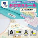 ショッピングおなまえシール お名前シール ノンアイロン 布用 白 無地 おなまえシール 布 シール 算数セット タグ 防水 小学校 入園 靴下 上履き ネームシール ラベル / onsN-simple