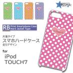 iPod TOUCH7 ケース カバー スマホケース ハート ドット 水玉 片面 / RB-609