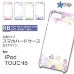 iPod TOUCH6 ケース カバー スマホケース 水彩 きれい 片面 / RB-909