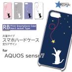 AQUOS sense7 ケース 猫 星 かわいい SH-53C アクオス センス7 スマホケース ハードケース / RB-910