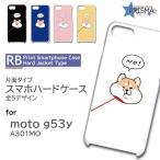 moto g53y ケース 犬 いぬ motorola モトローラ モトg53y スマホケース ハードケース