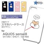 AQUOS sense8 ケース 犬 いぬ SH-54D SHG11 SH-R80 スマホケース ハードケース / RB-913