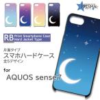 AQUOS sense7 ケース 三日月 空 SH-53C アクオス センス7 スマホケース ハードケース / RB-921