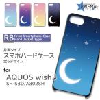 AQUOS wish3 ケース 三日月 空 SH-53D A302SH スマホケース ハードケース / RB-921